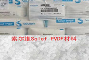   索尔维Solef PVDF材料的各个型号及应用性能
