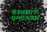  聚苯硫醚PPS高性能特种工程塑料加工工艺