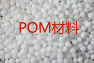  常见的POM材料供应商品牌
