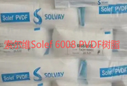  索尔维Solef 6008 PVDF树脂的用途