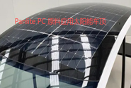  帝人 Panlite PC原料在汽车上的最新应用