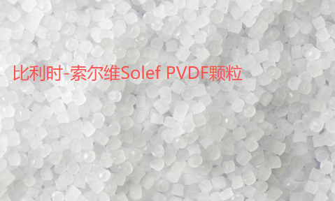   高纯度solef pvdf 电池材料供应