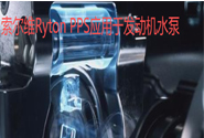 索尔维Ryton PPS材料应用于发动机水泵的核心部件