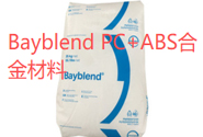  科思创Bayblend PC+ABS合金材料特点及适用场景