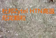  杜邦Zytel®HTN高温尼龙应用在发动机内部零部件的牌号