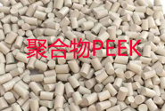  聚合物PEEK注塑的一般工艺