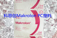    德国科思创PC Makrolon® 2858塑料特性及用途
