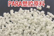  瑞士-EMS Grivory PARA聚酰胺材料的材料牌号及应用