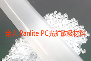  帝人 Panlite PC光扩散级：应用于汽车指示灯,照明应用,照明漫射器的牌号产品