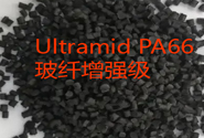  巴斯夫Ultramid PA66玻纤增强级的产品牌号及性能应用