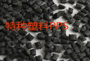  特种工程塑料PPA、PPS的应用领域