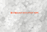   索尔维 Solef 6010 PVDF 物性性及材料价格